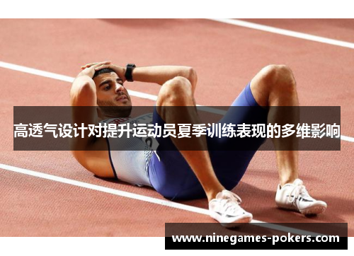 高透气设计对提升运动员夏季训练表现的多维影响