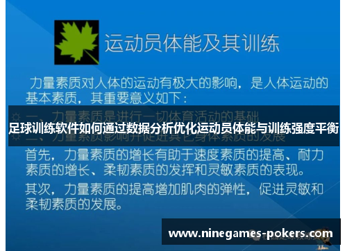 足球训练软件如何通过数据分析优化运动员体能与训练强度平衡
