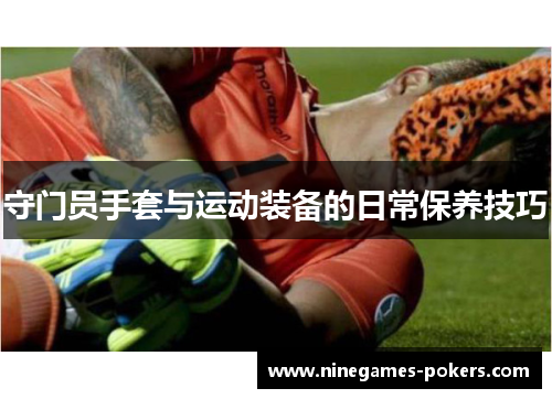 守门员手套与运动装备的日常保养技巧