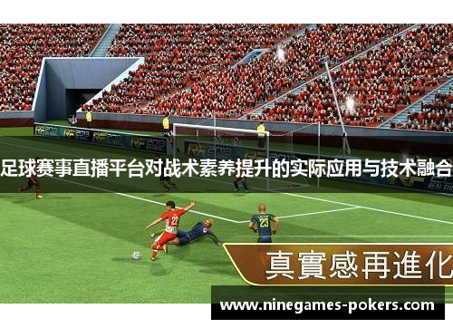 足球赛事直播平台对战术素养提升的实际应用与技术融合