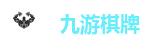 九游棋牌
